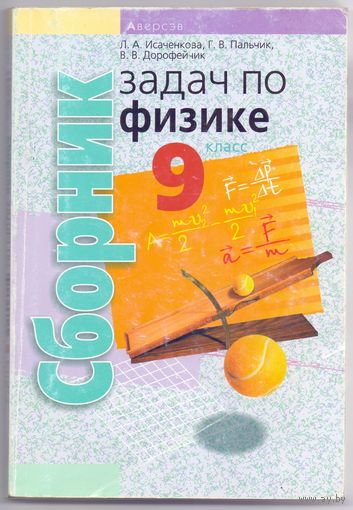 Исаченкова Л. А. и др. Сборник задач по физике для 9 класса. 1+1