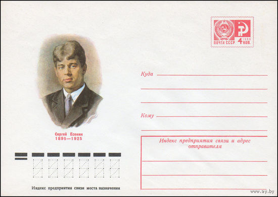 Художественный маркированный конверт СССР N 75-223 (04.04.1975) Сергей Есенин 1895-1925