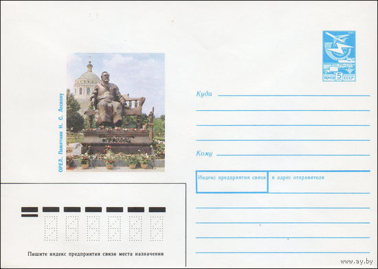 Художественный маркированный конверт СССР N 88-379 (15.08.1988) Орел. Памятник Лескову