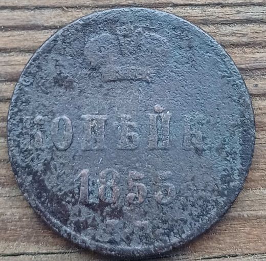 1 копейка 1855год
