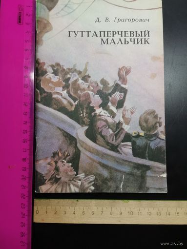 Книга 1983 год. Гуттаперчевый мальчик.