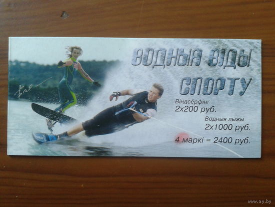 2001 Водные виды спорта** Буклет