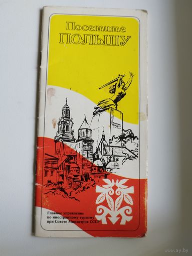 Посетите Польшу. Буклет