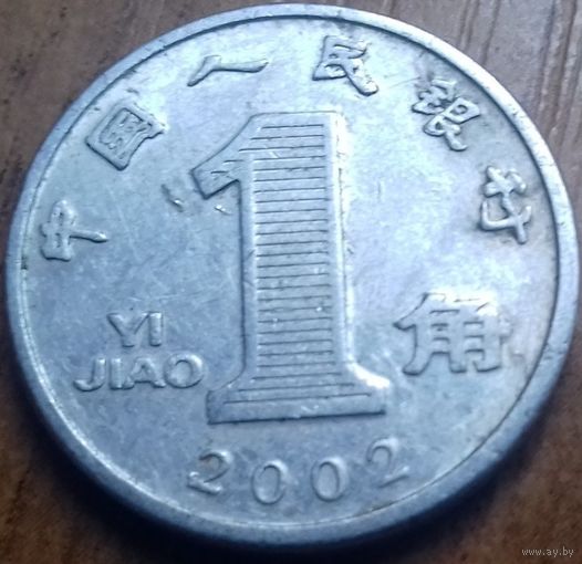 Китай 1 цзяо 2002