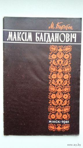 М. Барсток. Максім Багдановіч: нарыс аб жыцці і творчасці