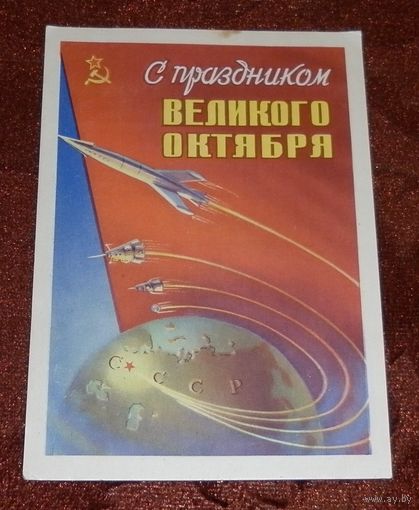 "С праздником октября" 1959г. подписанная