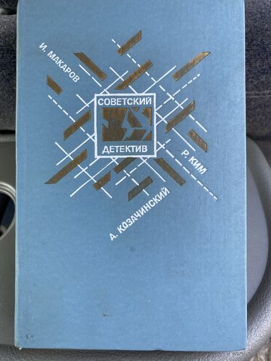 Советский детектив.