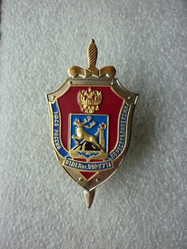 Знак нагрудный. УФСБ России по Республике Коми. Отдел ФСБ Воркута. Нейзильбер латунь золочение винт.