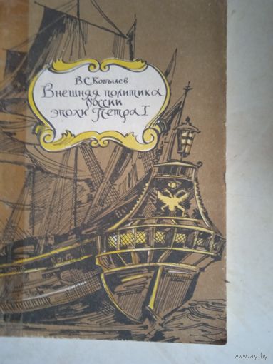 Внешняя политика россии эпохи петра 1