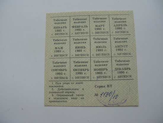 1993 г. Талоны на табачные изделия г. Витебск (состояние отличное )