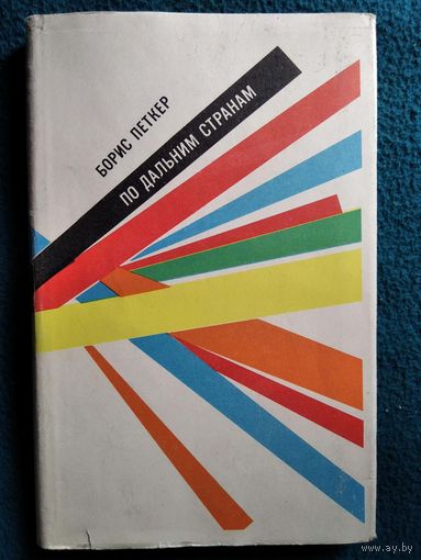 Б.Я. Петкер  По дальним странам