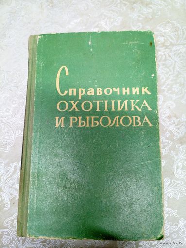 Справочник охотника и рыболова\034