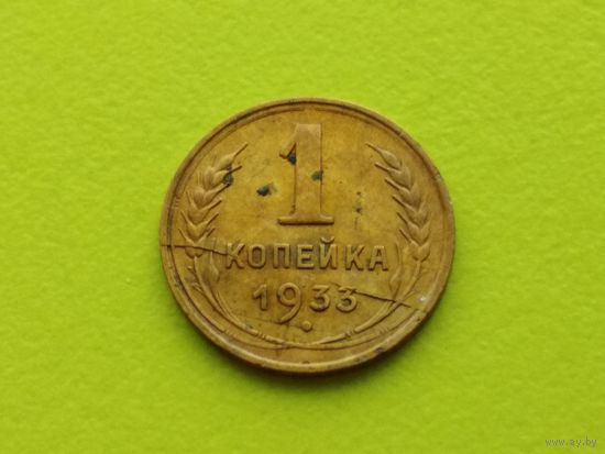 СССР. 1 копейка 1933. Брак, раскол. Торг.