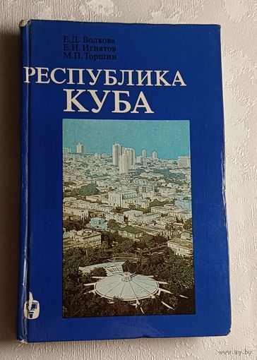 Республика Куба/1979