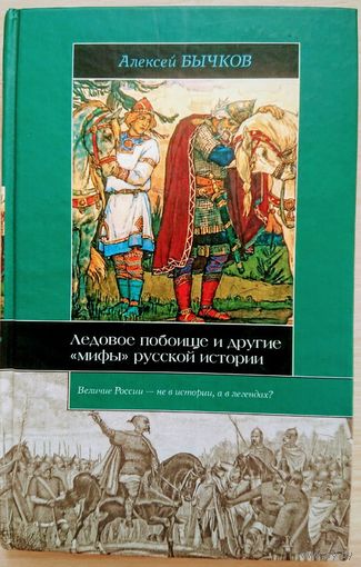 Алексей Бычков "Ледовое побоище и другие "мифы" русской истории" серия "Историческая Библиотека"