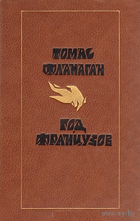 Томас Фланаган. Год французов