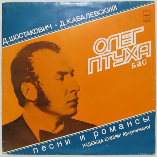 Олег Птуха (бас) - Д. Шостакович, Д. Кабалевский. Песни и романсы