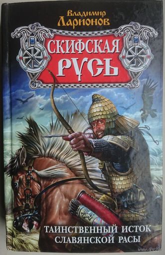 Ларионов В. "Скифская Русь"