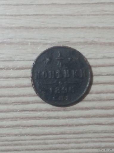 1/4 копейки 1896 г.