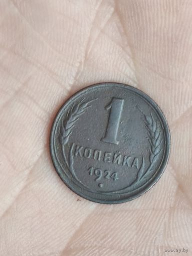 1 копейка 1924 #3