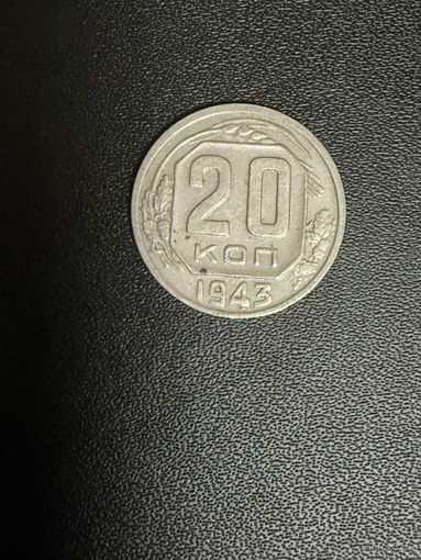 20 копеек 1943 года. Хорошее состояние. С 1 рубля