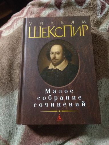 Уильям Шекспир. Малое собрание сочинений.