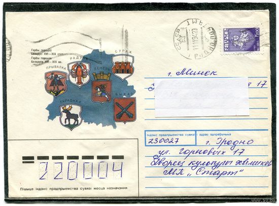 Беларусь. ХМК. Конверт пп. Гербы городов. Штемпель Гродно 1994
