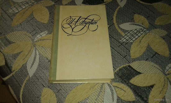 Бунин Иван Алексеевич. *Последнее свидание*.