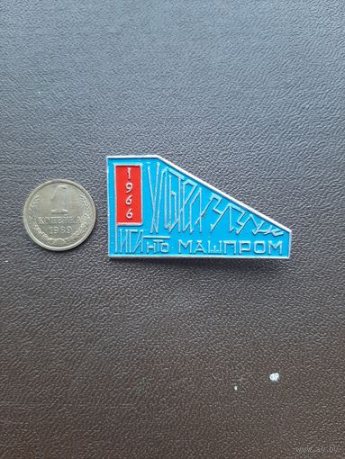 Значок легкий Рига НТО Машпром 1966
