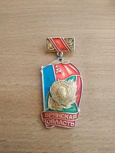 Большой красивый нагрудный знак "Брянская ордена Ленина область". СССР, вторая половина прошлого века.