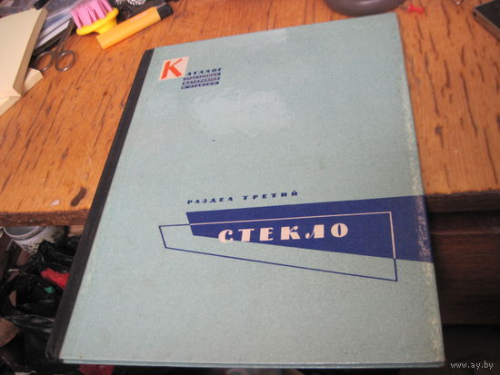 Каталог отделочных материалов и изделий. Раздел 3. Стекло. 1961 г.