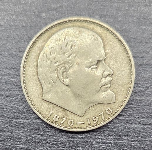Монета Юбилейная 1 рубль 100 лет со дня Рождения В.И.Ленина 1970г