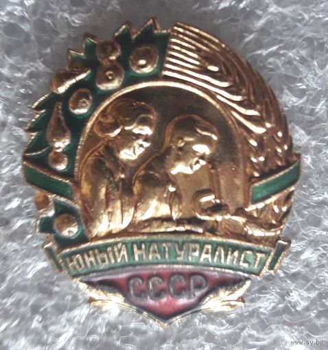 Юный натуралист СССР (клеймо ММД, тяжелый).