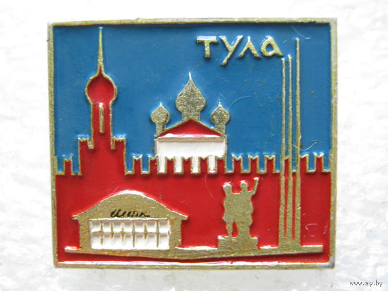 Тула.