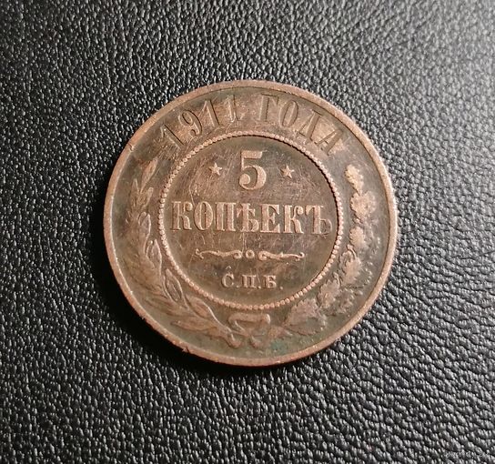 5 копеек 1911 СПБ