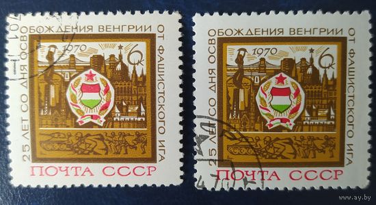 СССР 1970  25л освобождение Венгрий, клей, 1 шт.