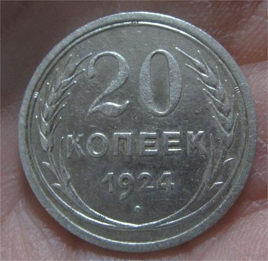 20 копеек 1924