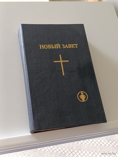 Книга Новый завет