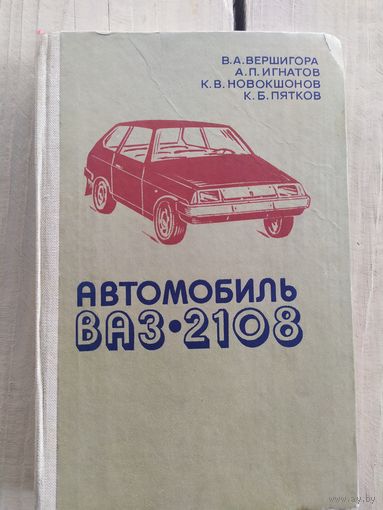Автомобиль ВАЗ-2108 Устройство и ремонт\033