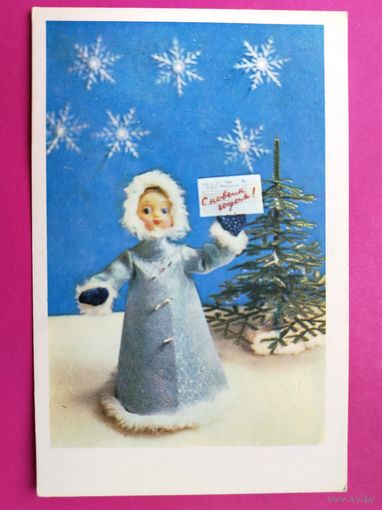С новым годом! Чистая. 1968 года. Игнатович. 2590.