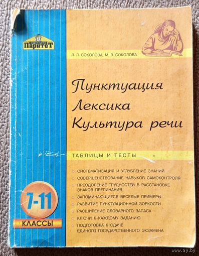 Л.Л. Соколова М.В. Сокололва Пунктуация Лексика Культура речи. Таблицы и тесты. 7-11 классы 2003