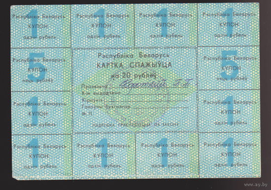 Картка спажыўца (потребителя) купоны / талоны 1992 г. 20 рублей лот 1