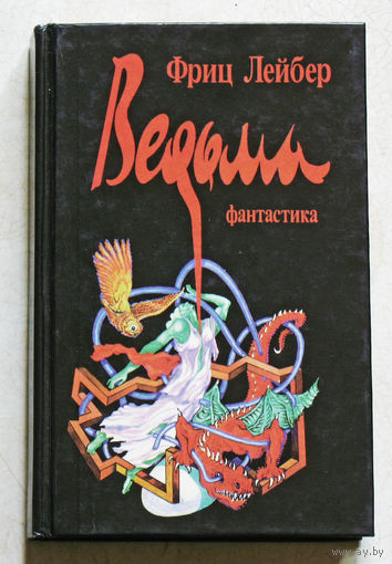 Фриц Лейбер Ведьма.