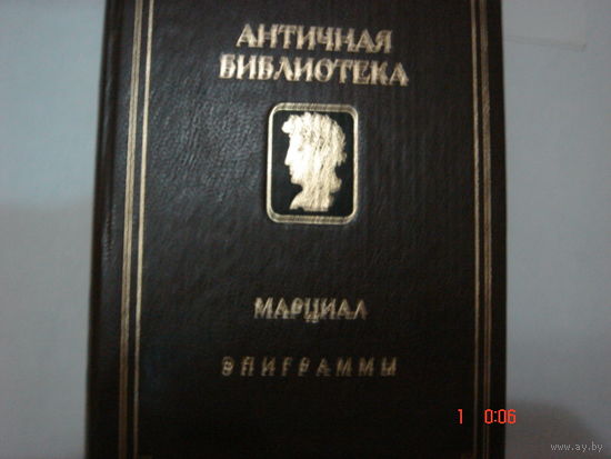 Марциал.Эпиграммы.Античная библиотека.