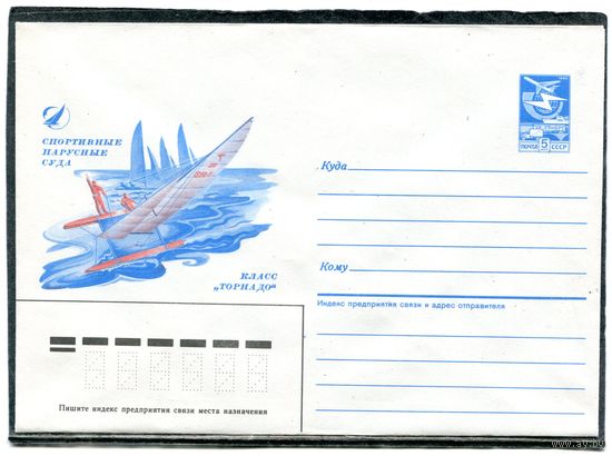 СССР 1986. ХМК. Конверт. Спортивные парусные суда. Класс Торнадо