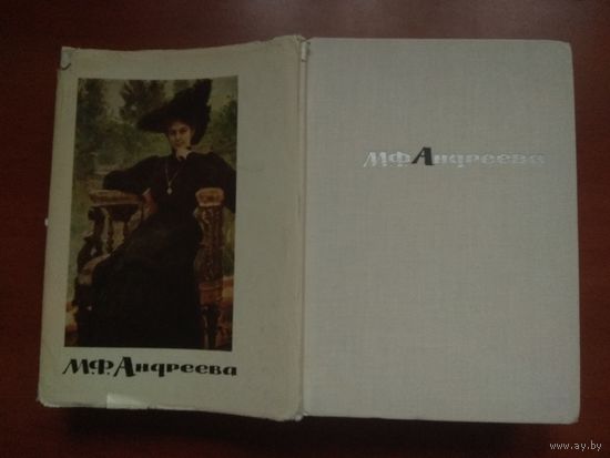 М.Ф.АНДРЕЕВА. Переписка, статьи, воспоминания, документы. РАСПРОДАЖА!!!