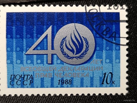 СССР, 1988. 40 лет Декларации прав человека