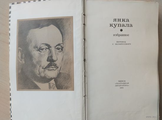 Янка Купала. Избранное (перевод с белорусского)