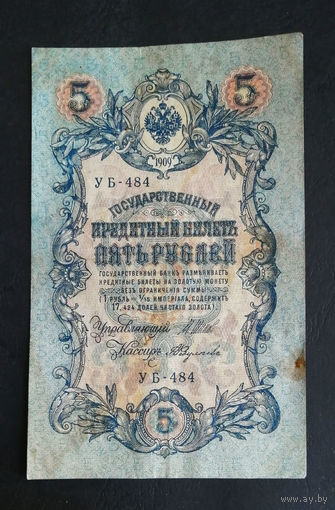 5 рублей 1909 Шипов Федулеев УБ 484 #0243