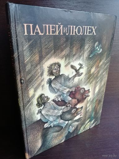 Палей и Люлех. Сборник сказов советских писателей